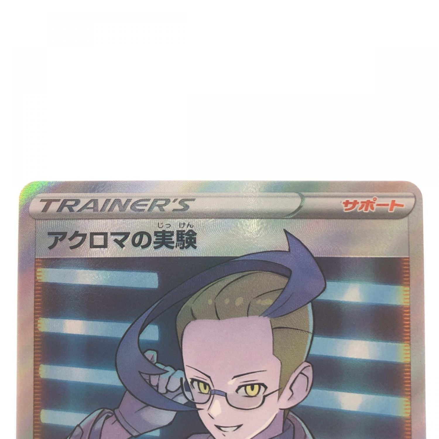 中古】 ポケモンカード アクロマの実験 113/100SR ポケカ Bランク