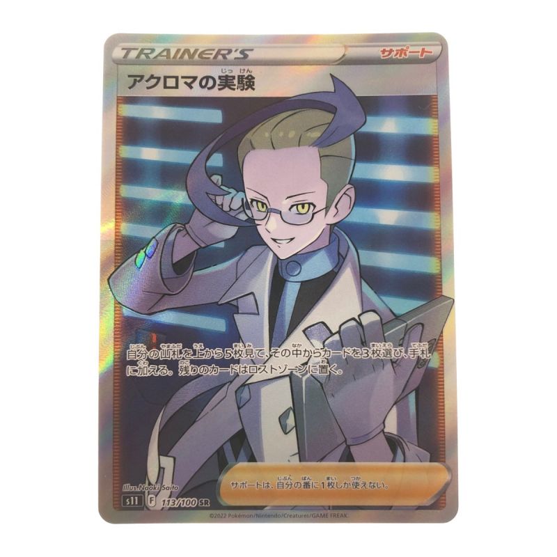 中古】 ポケモンカード アクロマの実験 113/100SR ポケカ｜総合