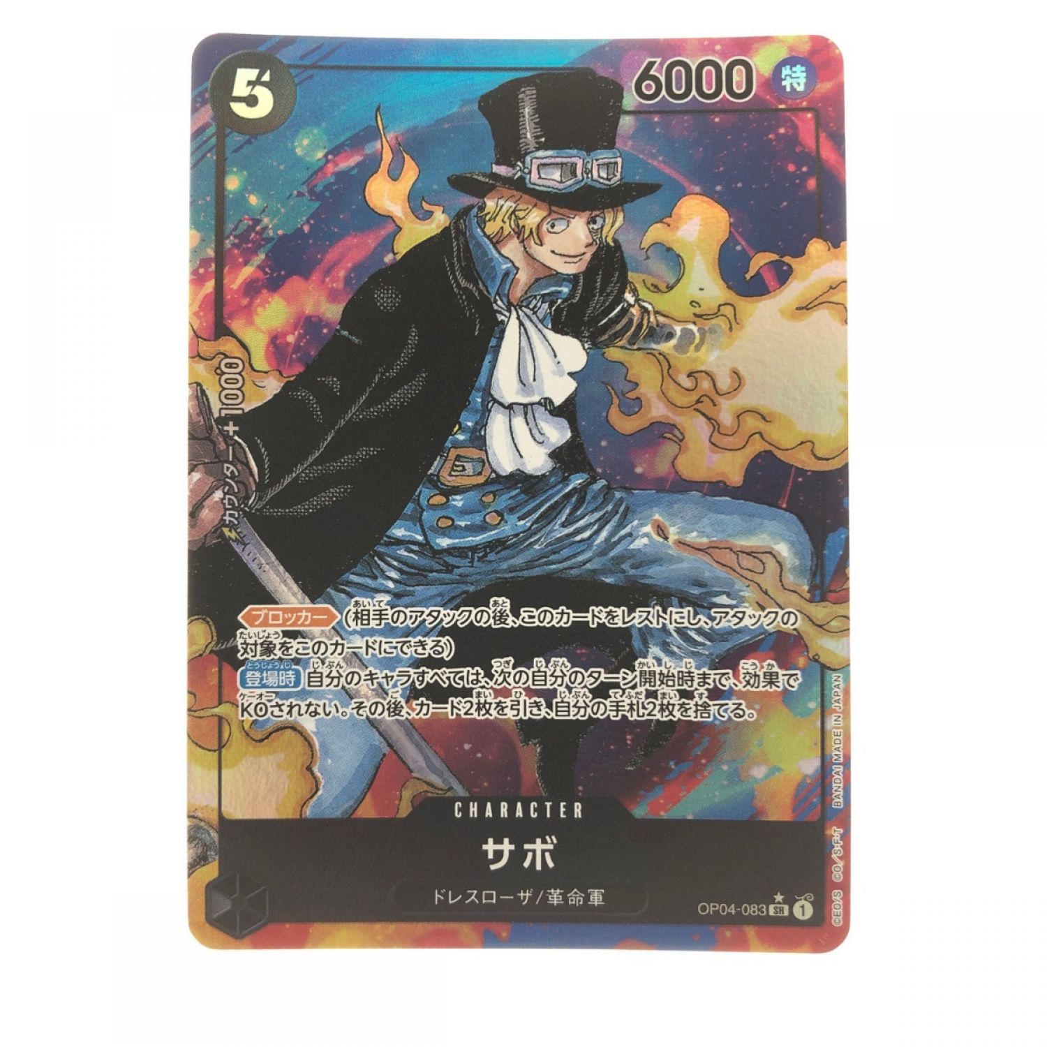 中古】 ワンピースカード サボ OP04-083SR Bランク｜総合リサイクル