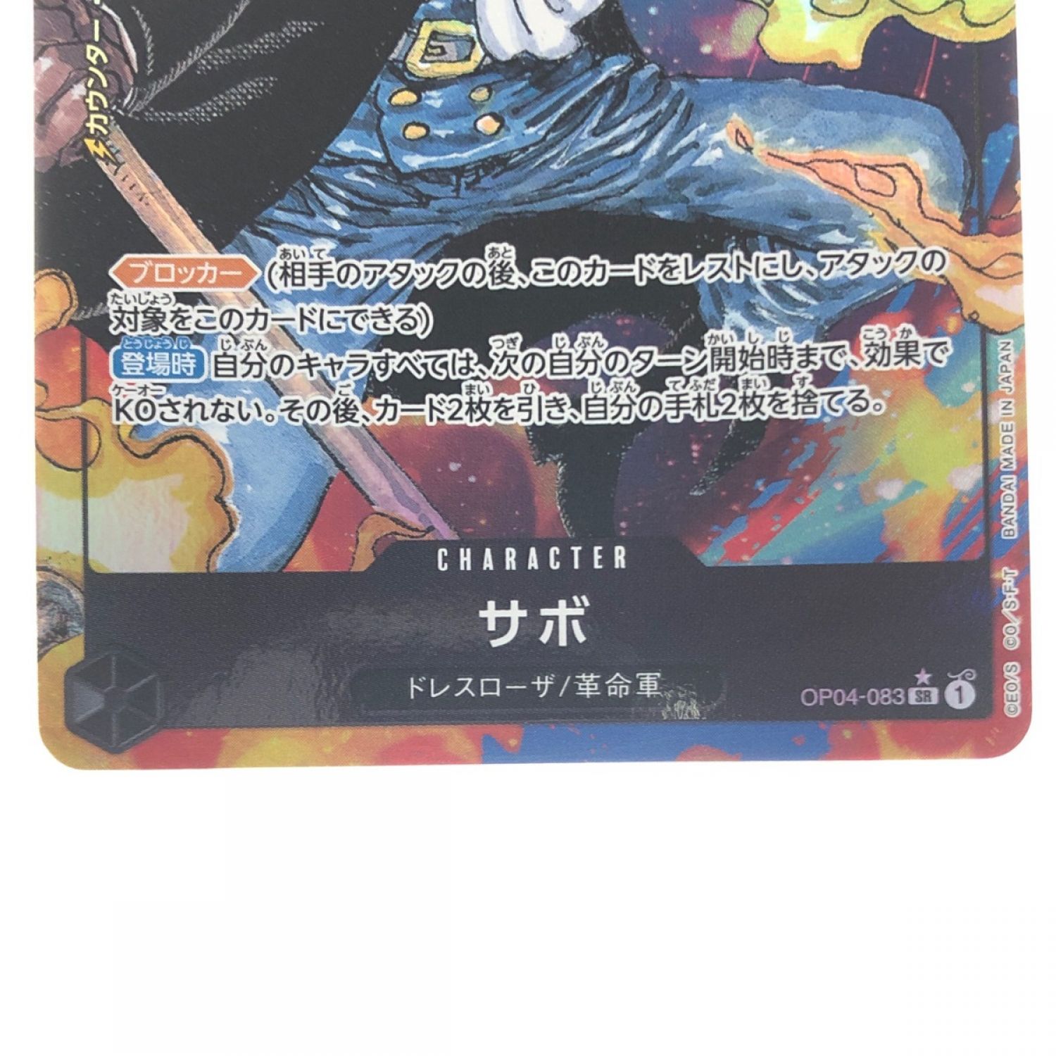 中古】 ワンピースカード サボ OP04-083SR Bランク｜総合リサイクル