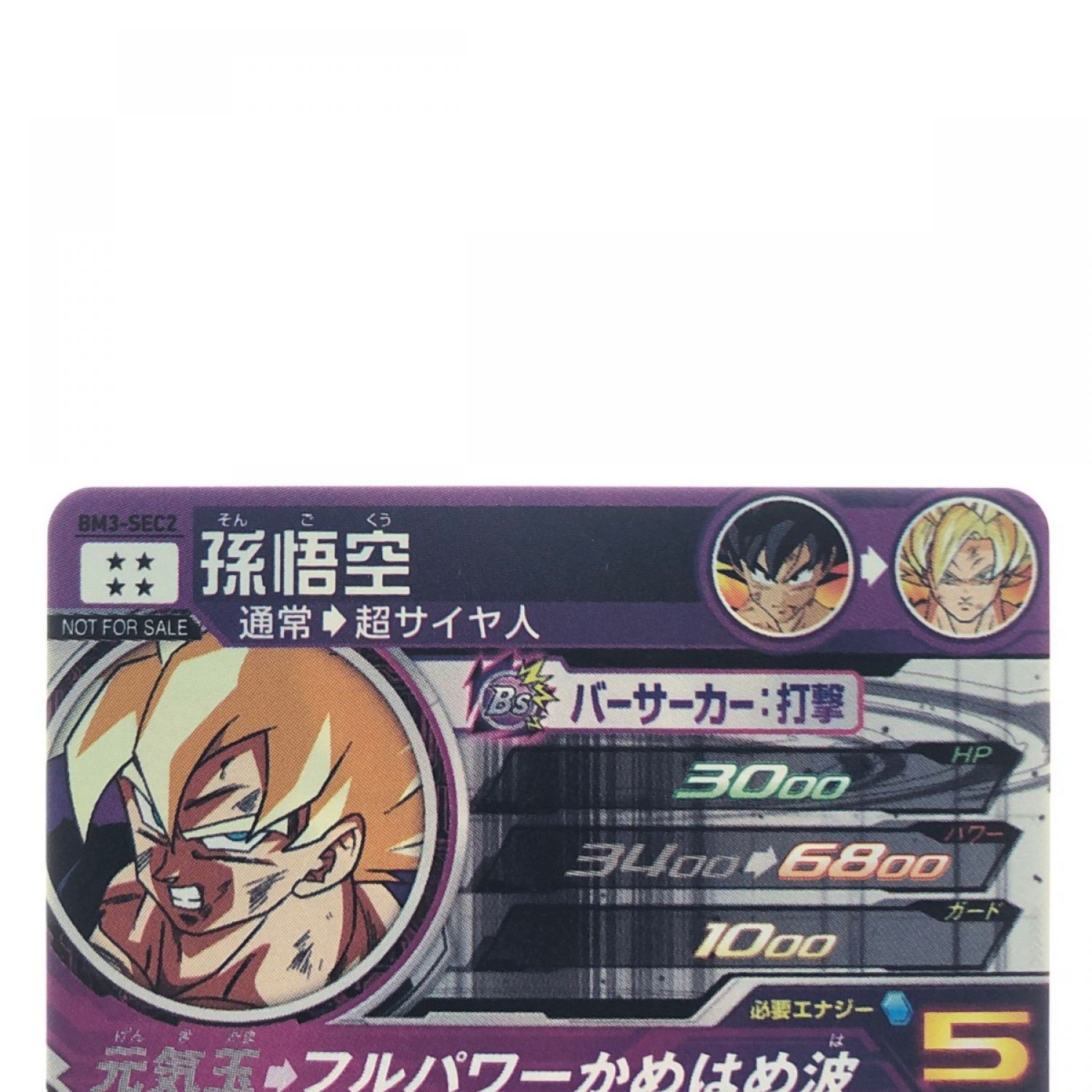 中古】 ドラゴンボールヒーローズ 孫悟空 金箔 BM3-SEC2 SDBH Bランク