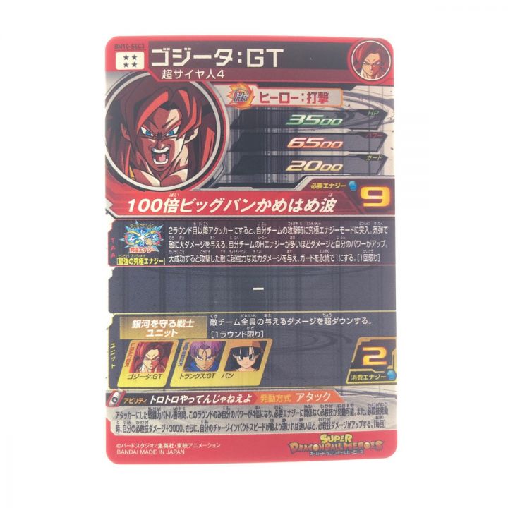 ドラゴンボールヒーローズゴジータ:GT BM10-SEC3 SDBH｜中古｜なんでもリサイクルビッグバン