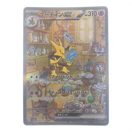   ポケモンカード フーディンex 203/165SAR ポケカ