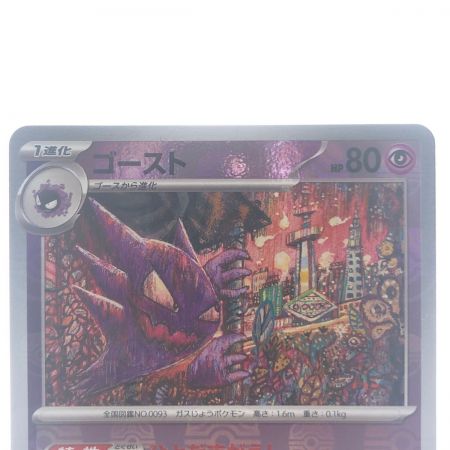   ポケモンカード ゴースト 093/165U マスターボールミラー ポケカ