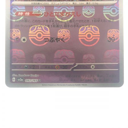   ポケモンカード ゴースト 093/165U マスターボールミラー ポケカ