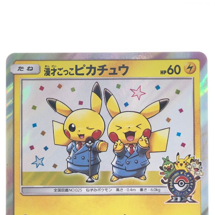 ポケモンカード 漫才ごっこピカチュウ 407/SM-P ポケカ｜中古｜なんでもリサイクルビッグバン