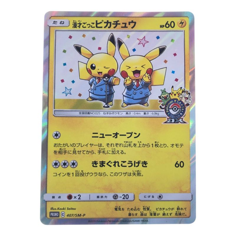 中古】 ポケモンカード 漫才ごっこピカチュウ 407/SM-P ポケカ｜総合