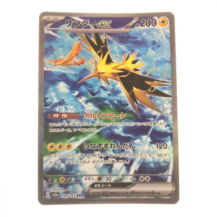 ポケモンカード サンダーex 204/165SAR ポケカ｜中古｜なんでもリサイクルビッグバン