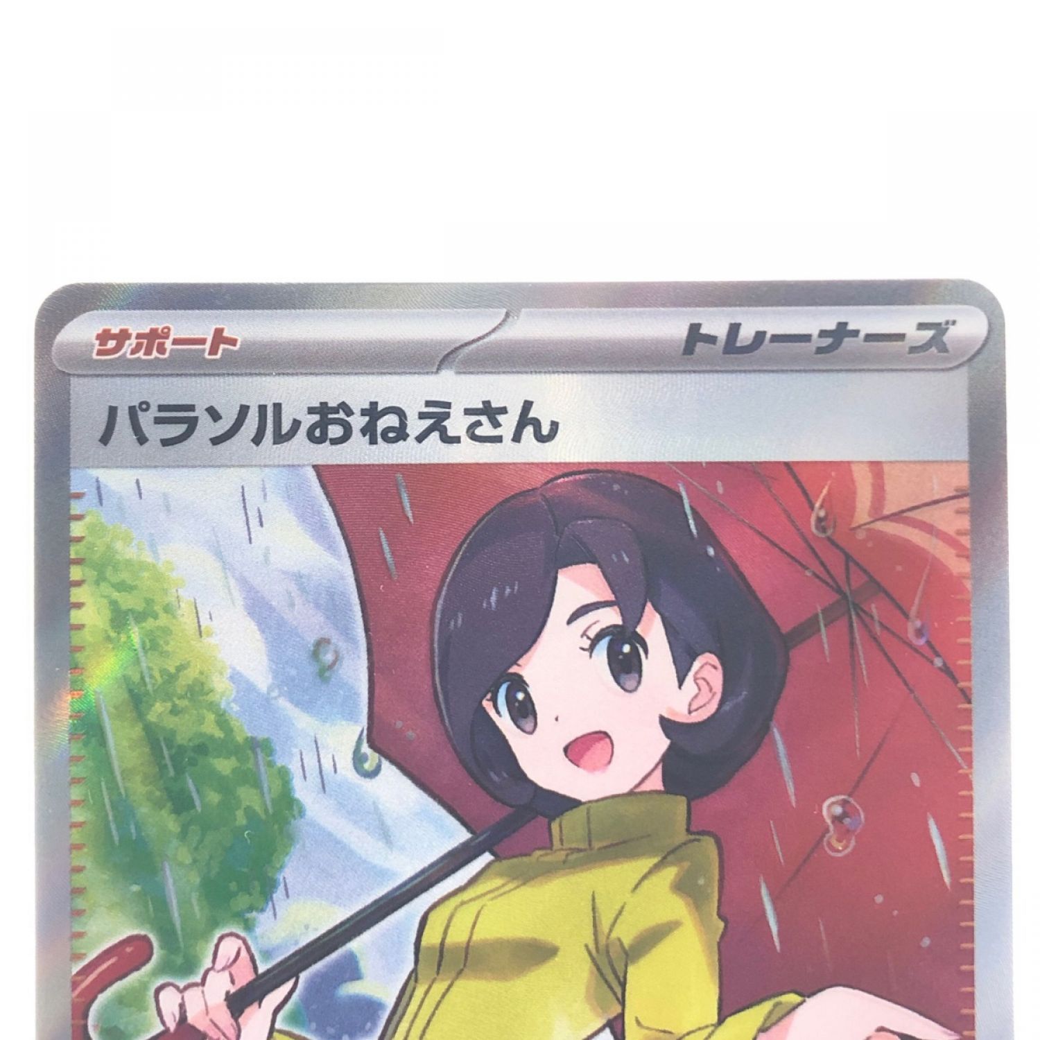 中古】 ポケモンカードパラソルおねえさん 084/062SR ポケカ Bランク