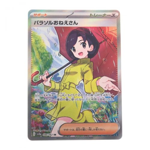 中古】 ポケモンカードパラソルおねえさん 084/062SR ポケカ Bランク