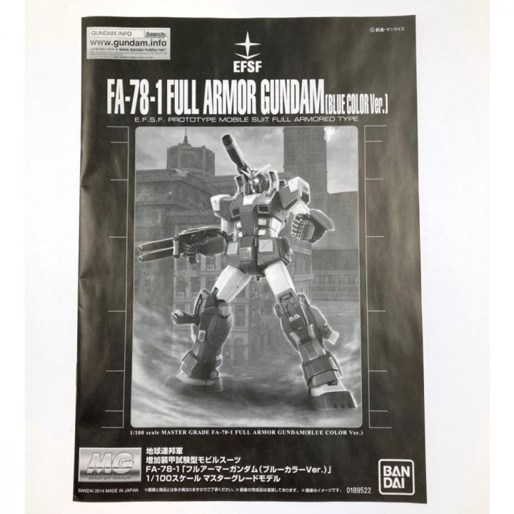 MGフルアーマーガンダム、ブルーカラーバージョン新品未開封
