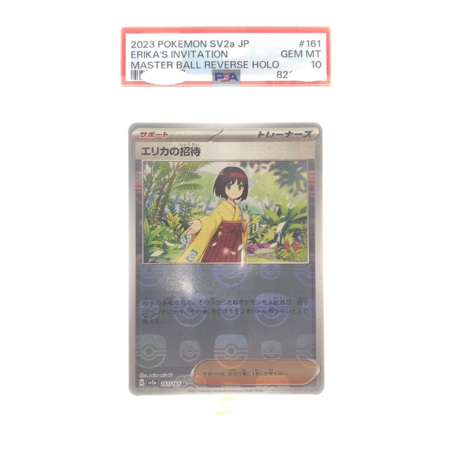 中古】 ポケモンカード エリカの招待 161/165U PSA10 ポケカ Bランク