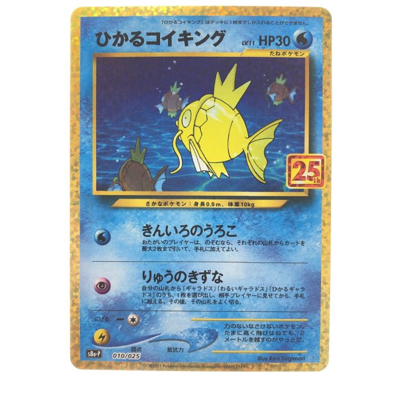 中古】 ポケモンカード ひかるコイキング 010/025 ポケカ｜総合 