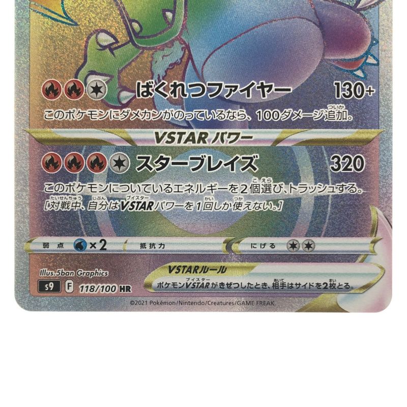 中古】 ポケモンカード リザードンVSTAR 118/100HR ポケカ｜総合 