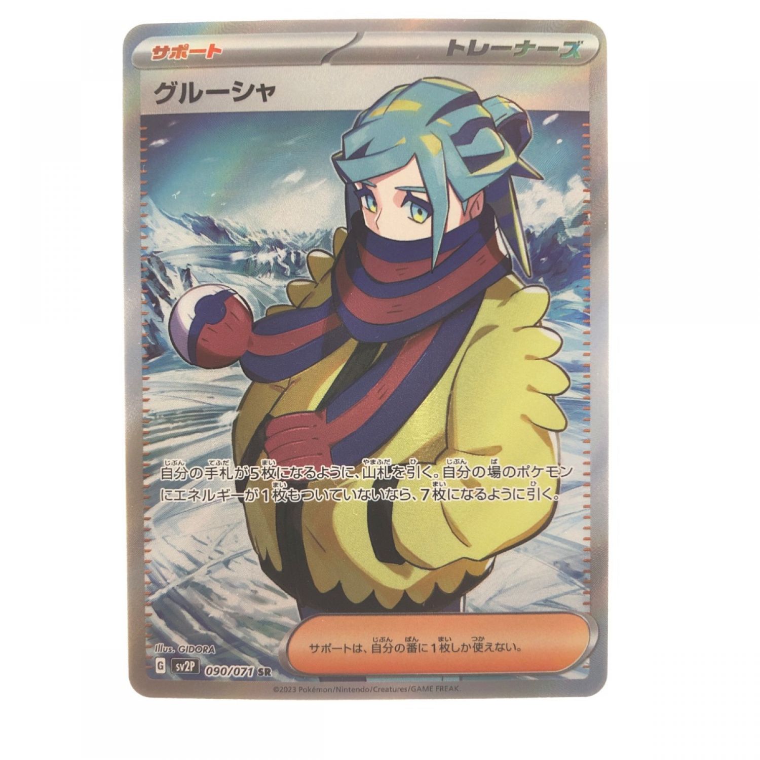 中古】 ポケモンカード グルーシャ 090/071SR ポケカ Bランク｜総合