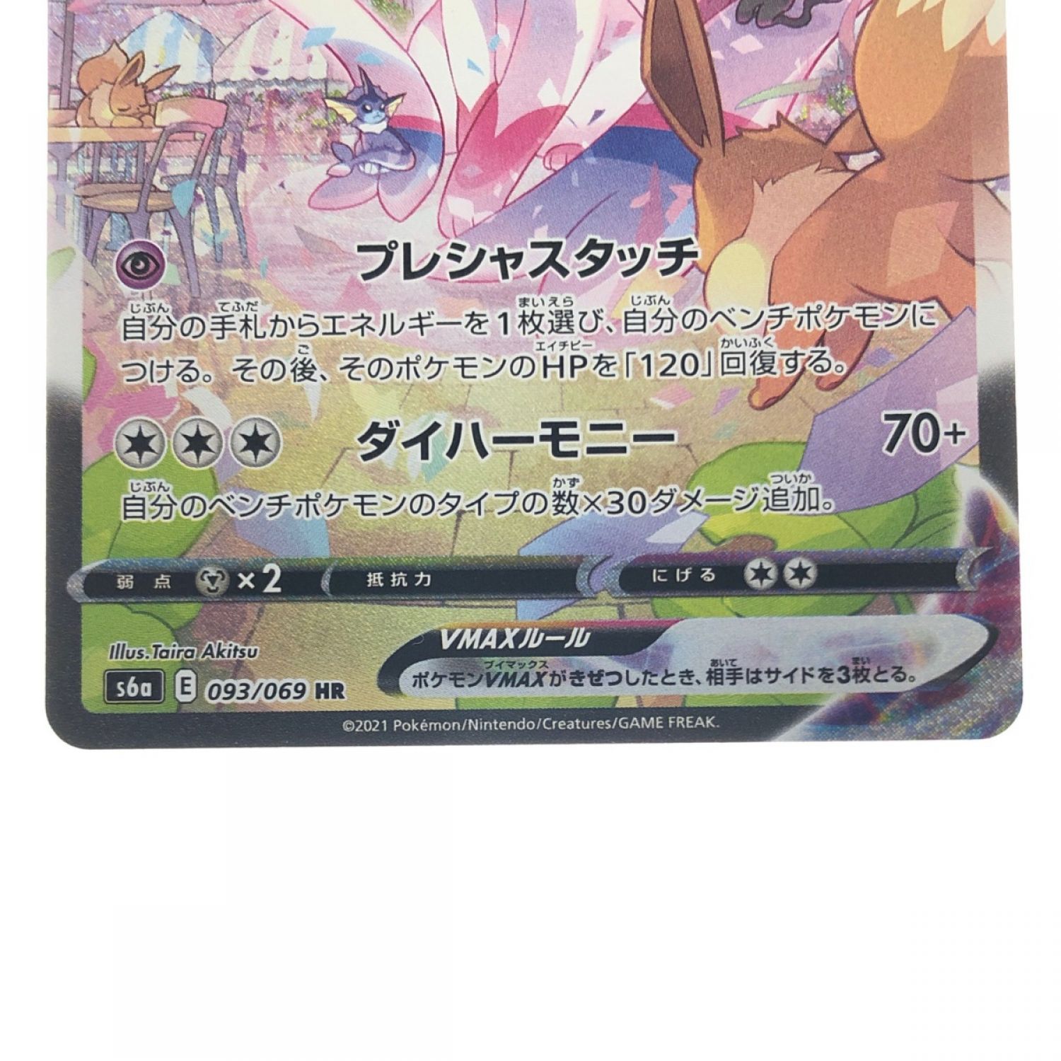 中古】 ポケモンカード ニンフィアVMAX 093/069HR ポケカ Bランク