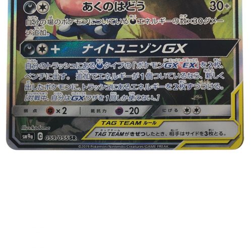 ゲッコウガ&ゾロアークGX(059/055) SR ポケモンカードゲーム-