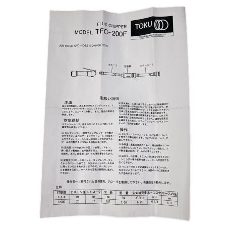 TOKU エアツール フラックスチッパ 常圧 TFC-200F