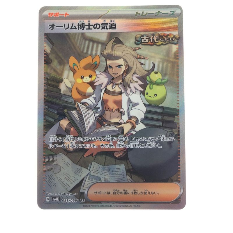 中古】 ポケモンカード オーリム博士の気迫 091/066SAR ポケカ｜総合