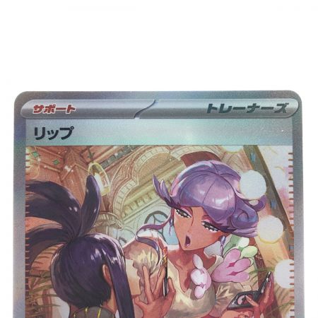   ポケモンカード リップ 092/066SAR ポケカ