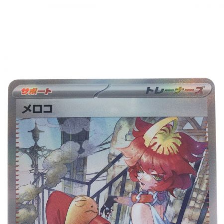   ポケモンカード メロコ 092/066SAR ポケカ