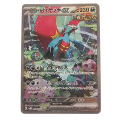 ▽▽  ポケモンカード トドロクツキex 090/066SAR ポケカ Bランク