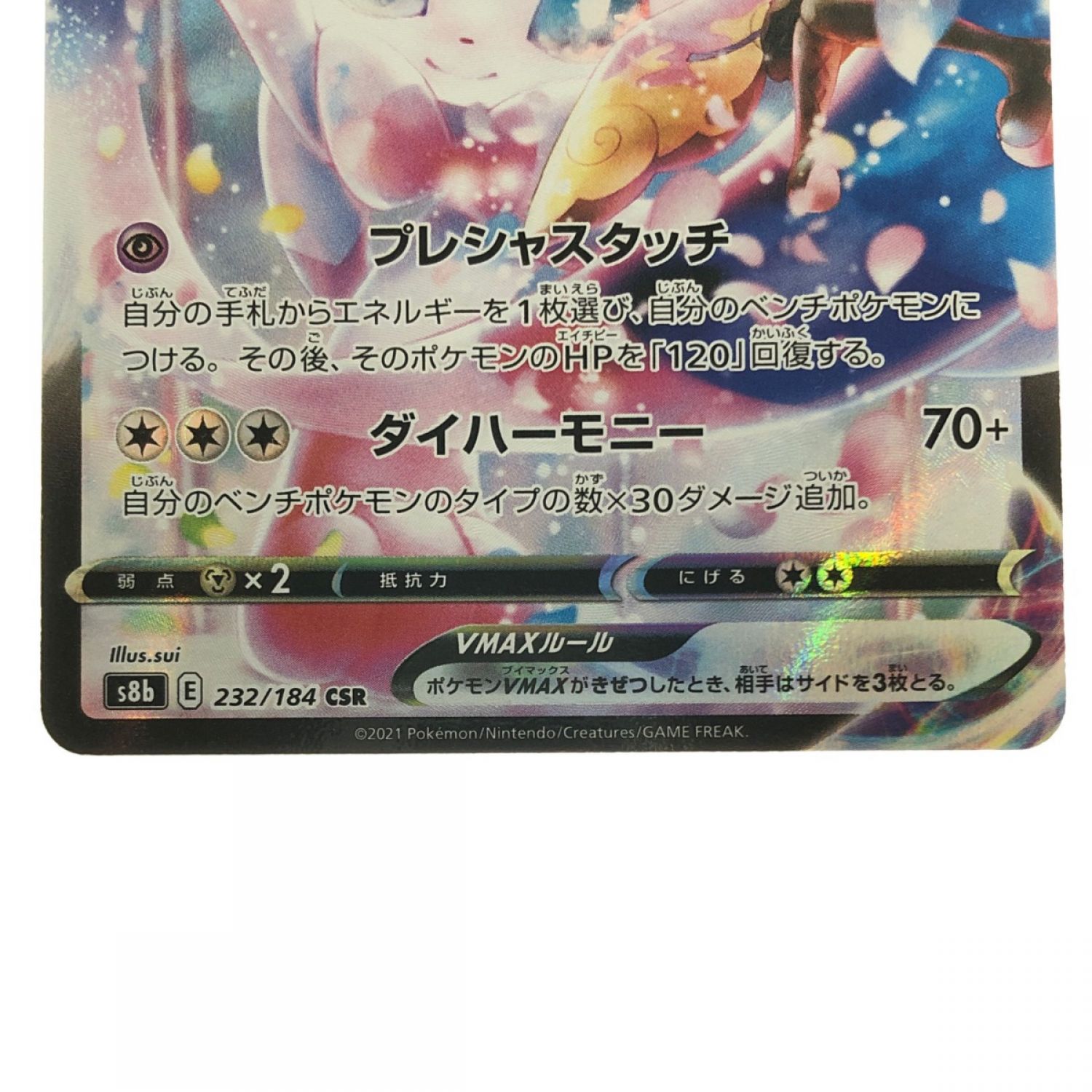 中古】 ポケモンカード ニンフィアVMAX 232/184CSR ポケカ Bランク