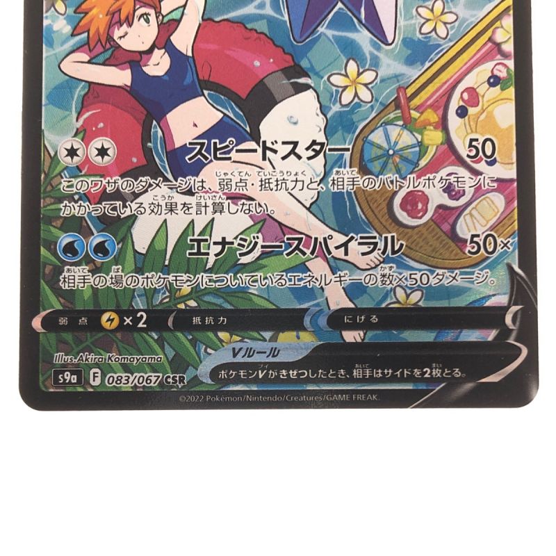 中古】 ポケモンカード スターミーV 083/067CSR ポケカ｜総合 