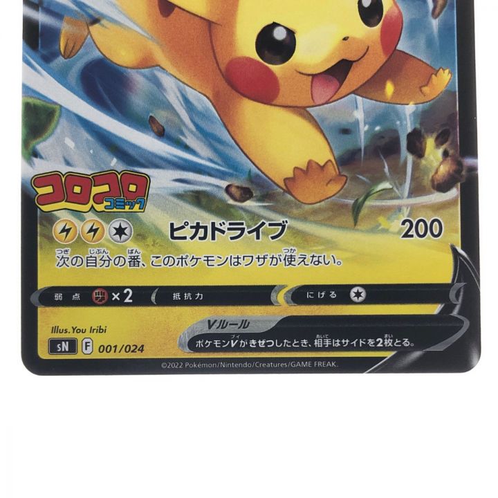 ポケモンカード ピカチュウV 001/024 ポケカ｜中古｜なんでもリサイクルビッグバン