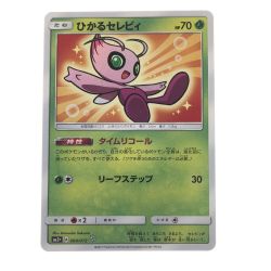 ▽▽  ポケモンカード ひかるセレビィ 004/072SM3+ Bランク