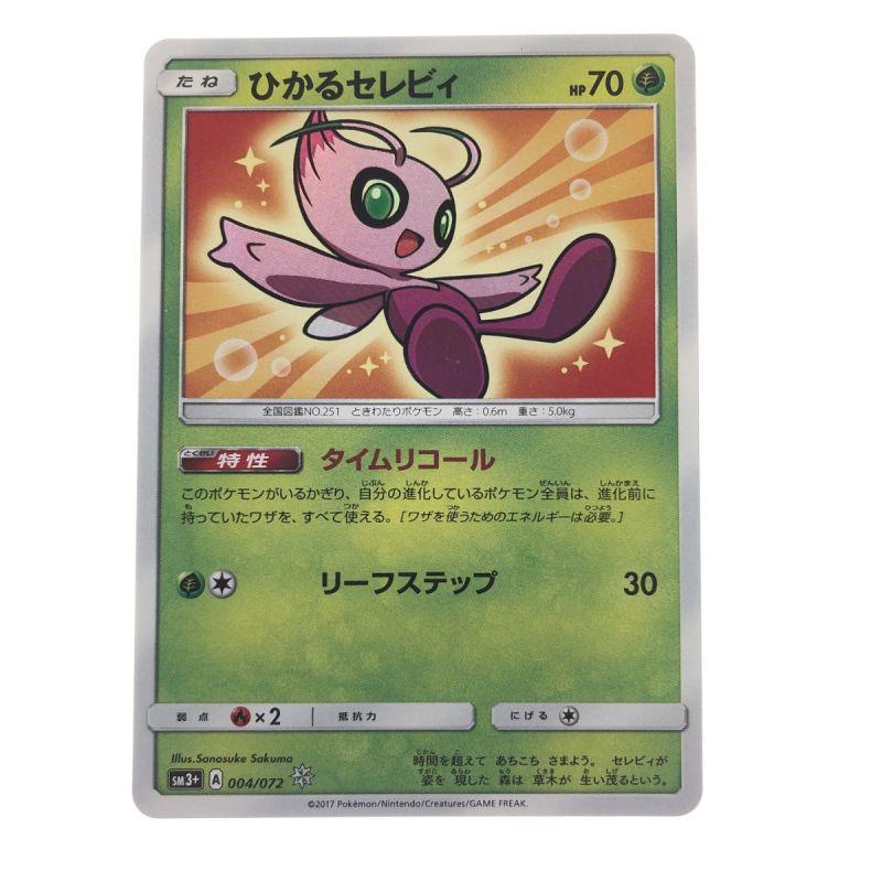 中古】 ポケモンカード ひかるセレビィ 004/072SM3+｜総合リサイクル 