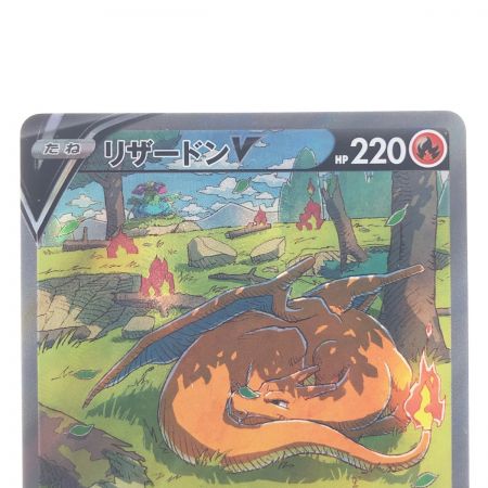   ポケモンカード リザードンV 211/172SAR ポケカ