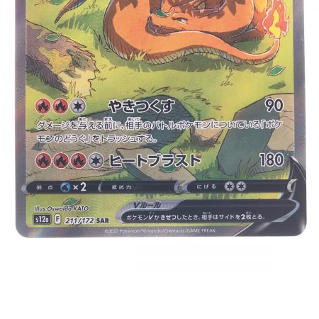   ポケモンカード リザードンV 211/172SAR ポケカ