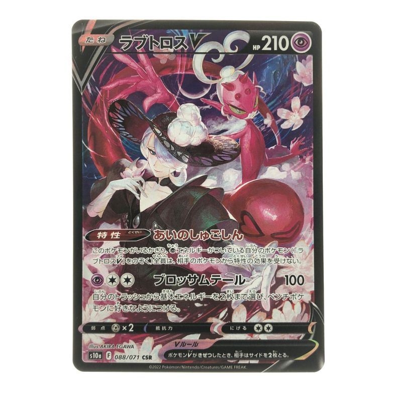 中古】 ポケモンカード ラブトロスV 088/071CSR ポケカ Bランク｜総合