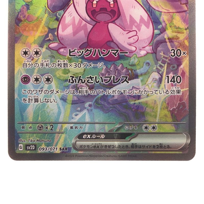 中古】 ポケモンカード デカヌチャンex 093/071SAR ポケカ｜総合