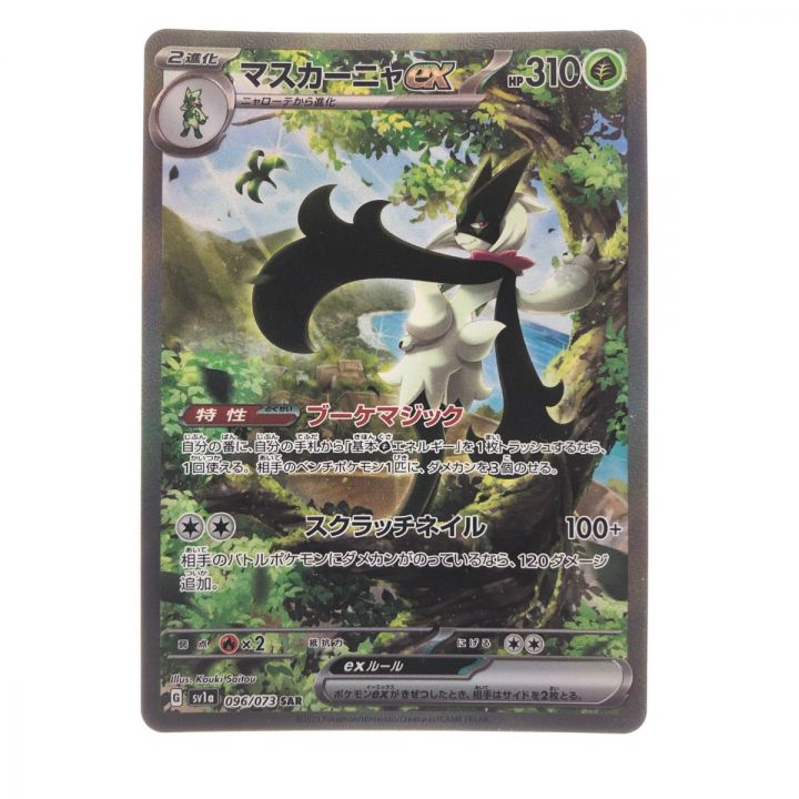 ポケモンカード マスカーニャex 096/073SAR ポケカ｜中古｜なんでもリサイクルビッグバン