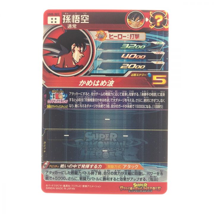 ドラゴンボールヒーローズ孫悟空 UM8-SEC DBH｜中古｜なんでもリサイクルビッグバン