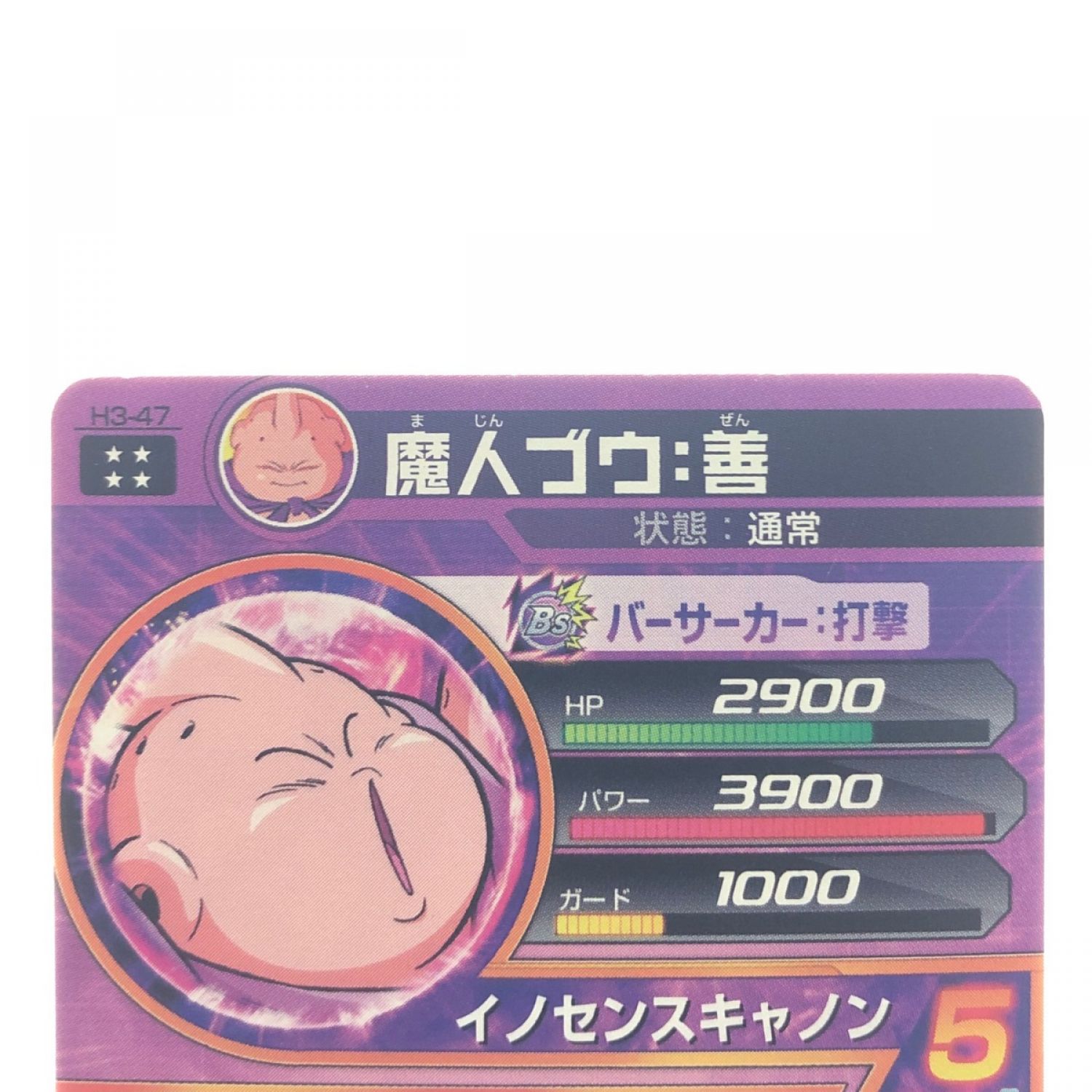 中古】 ドラゴンボールヒーローズ 魔人ブウ:善 H3-47 DBH Bランク