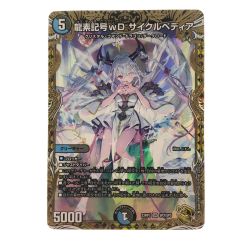 ▽▽  デュエルマスターズ 龍素記号wD サイクルペディア 23RP3 SP2/SP5 Bランク