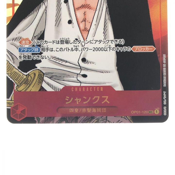 ワンピースカード シャンクス(背景オレンジ) OP01-120SEC - 中古トレカ
