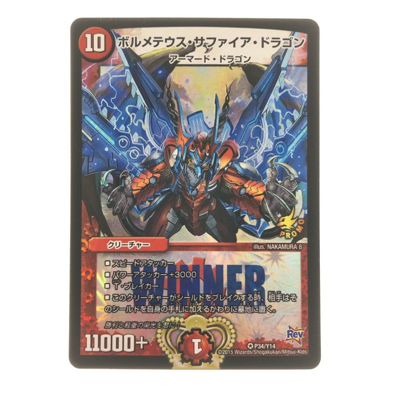 中古】 デュエルマスターズ ボルメテウス・サファイア・ドラゴン P4