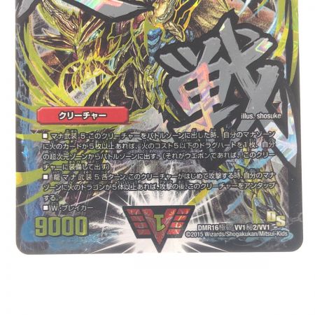   デュエルマスターズ 超戦龍覇 DMR16GVV1G2/VV1