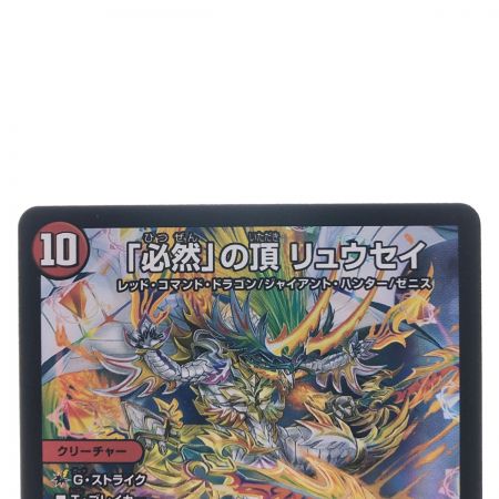   デュエルマスターズ 「必然」の頂 リュウセイ 23EX1SR10/84