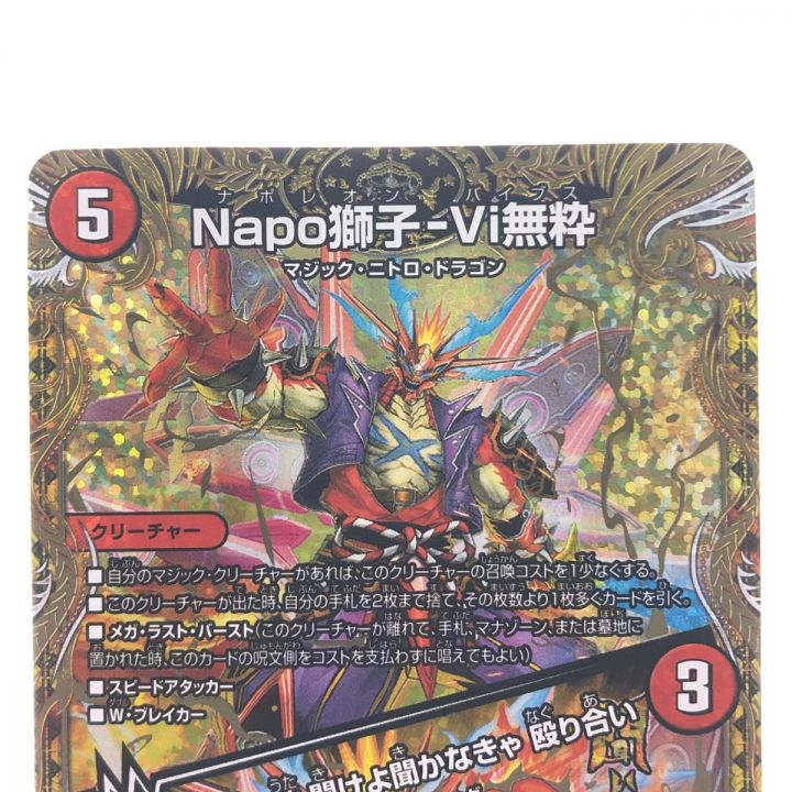 デュエルマスターズ Napo獅子-Vi無粋 23RP3SR6B/22 - 中古トレカ