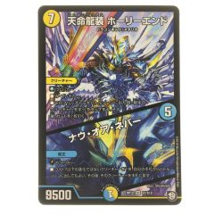 ▽▽  デュエルマスターズ 天命龍装 ホーリーエンド RP12SRS1/S12 Bランク