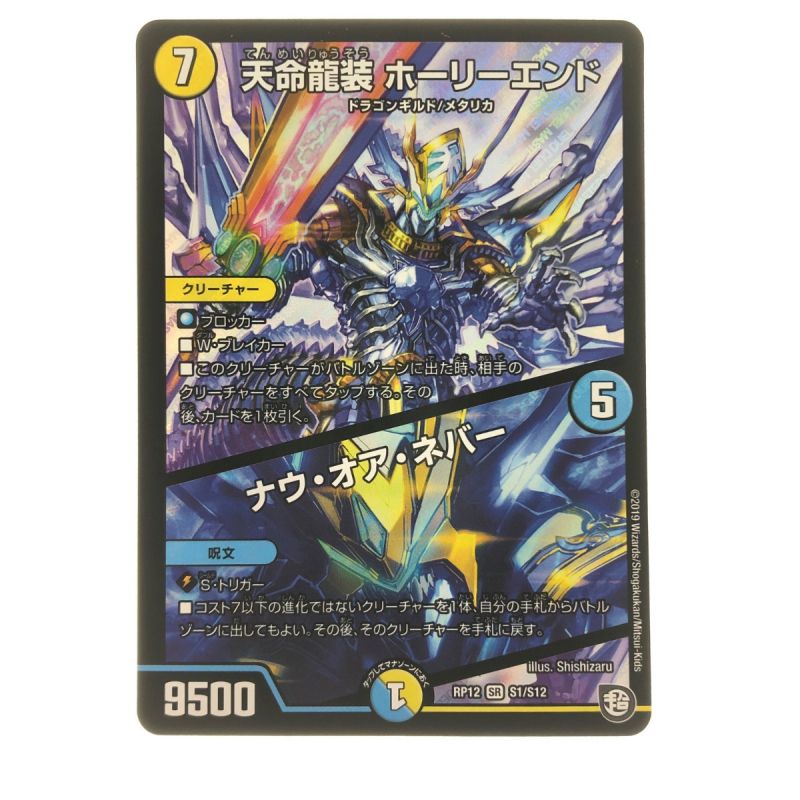 中古】 デュエルマスターズ 天命龍装 ホーリーエンド RP12SRS1/S12