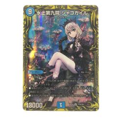 ▽▽  デュエルマスターズ 水上第九院 シャコガイル RP18SR17A/20 Bランク