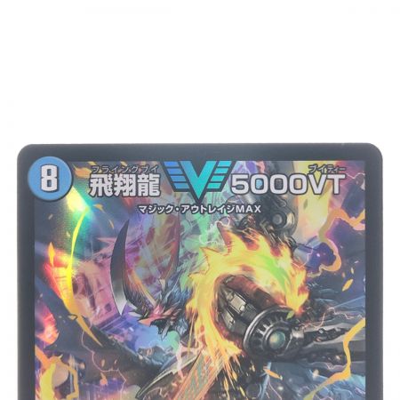   デュエルマスターズ 飛翔龍 5000VT 23EX1VIC3/84