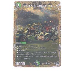 ▽▽  デュエルマスターズ アビスベル＝覇＝ロード 23RP3OR1B/22 Bランク