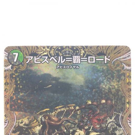   デュエルマスターズ アビスベル＝覇＝ロード 23RP3OR1B/22